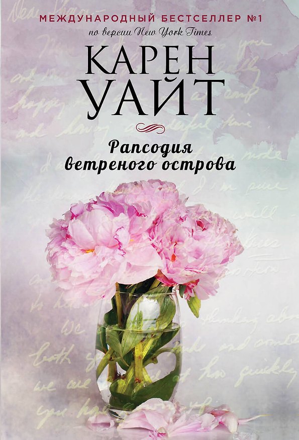 Книга Рапсодия ветреного острова (Карен Уайт) — 1