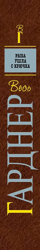 Книга Рыба ушла с крючка (Эрл Гарднер) — 3