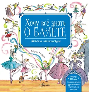 Книга Хочу все знать о балете! (+CD) (Лора Ли)