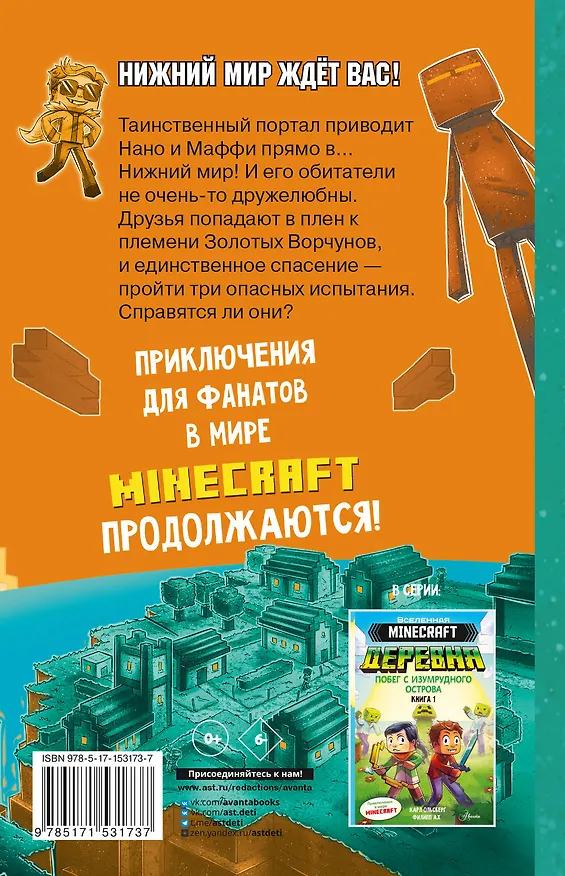 Книга Minecraft. ДЕРЕВНЯ. В ловушке Нижнего мира (Карл Ольсберг) — 2