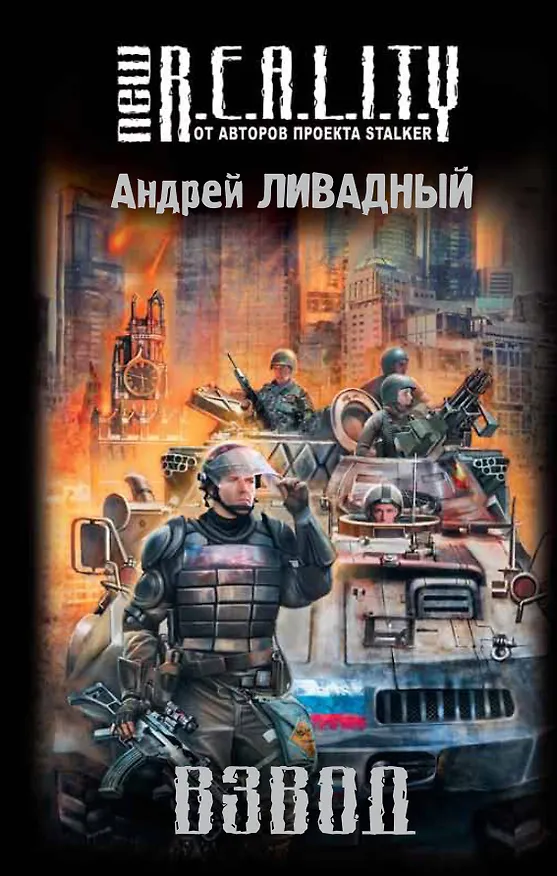 Книга Взвод : фантастический роман (Андрей Ливадный) — 1