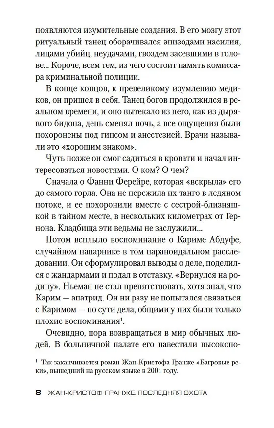Книга Последняя охота (Жан-Кристоф Гранже) — 14