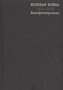 Великая война 1914-1918. Кинофотохроника. В 2-х томах (+CD) (комплект из 2 книг)