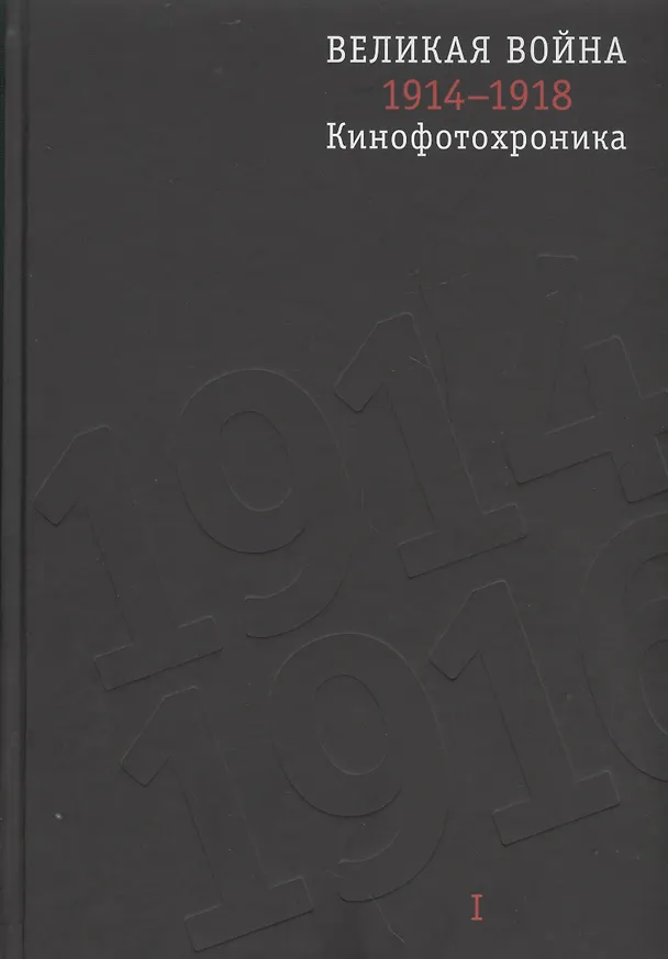 Книга Великая война 1914-1918. Кинофотохроника. В 2-х томах (+CD) (комплект из 2 книг) (Е. Колоскова) — 1