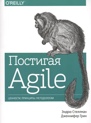 Книга Постигая Agile Ценности принципы методологии (+2 изд.) (м) Стеллман ()
