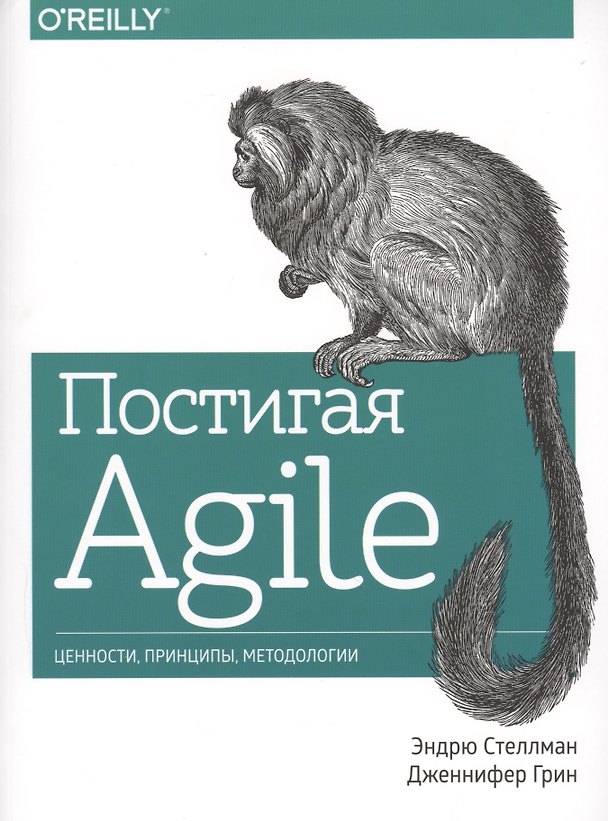Книга Постигая Agile Ценности принципы методологии (+2 изд.) (м) Стеллман () — 1