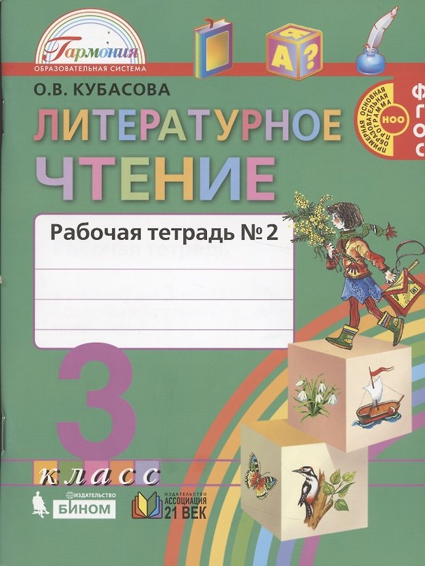 Книга Литературное чтение. Рабочая тетрадь к учебнику для 3 класса общеобразовательных учреждений. В двух частях. Часть 2 (Ольга Кубасова) — 1