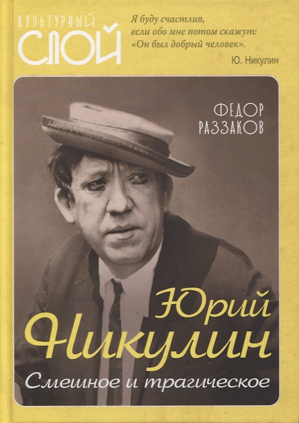Книга Юрий Никулин. Смешное и трагическое (Фёдор Раззаков) — 1