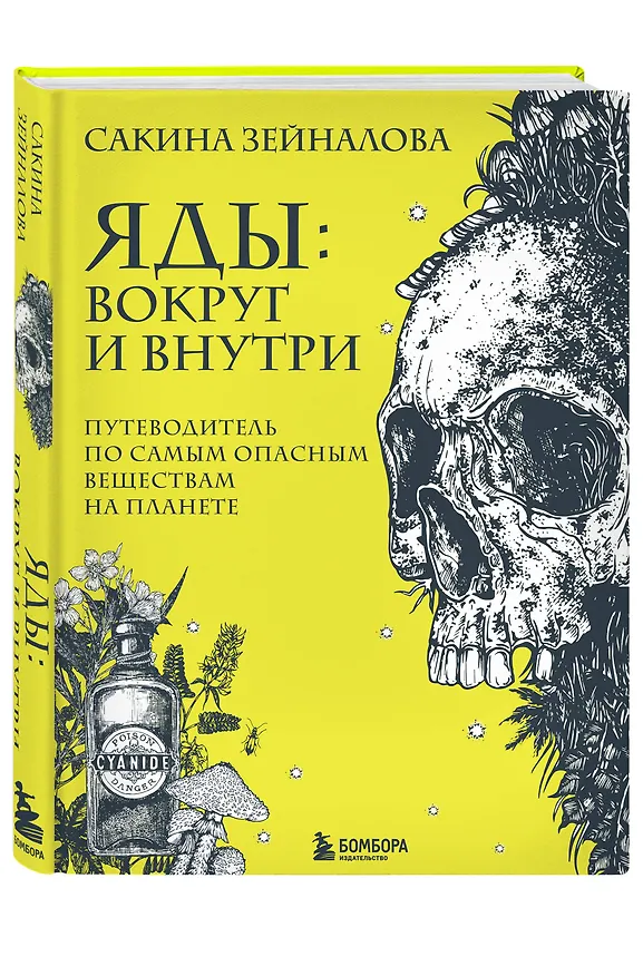 Книга Яды: вокруг и внутри. Путеводитель по самым опасным веществам на планете (Сакина Зейналова) — 5