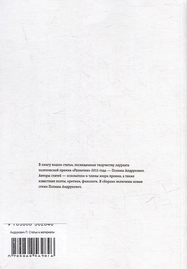 Книга Статьи и материалы (премия "Различие") (Полина Андрукович) — 2