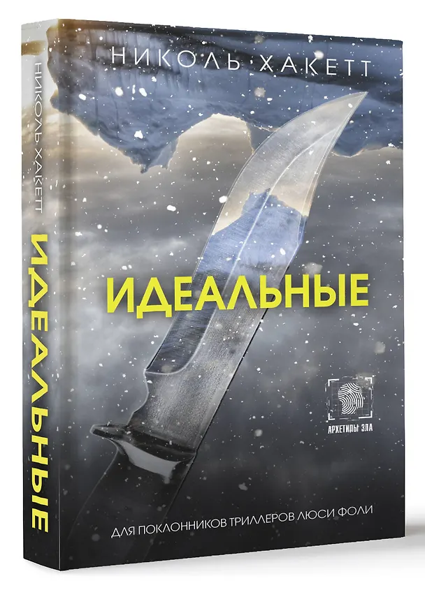 Книга Идеальные (Николь Хакетт) — 5
