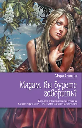 Книга Мадам, вы будете говорить? : роман (Мэри Стюарт)