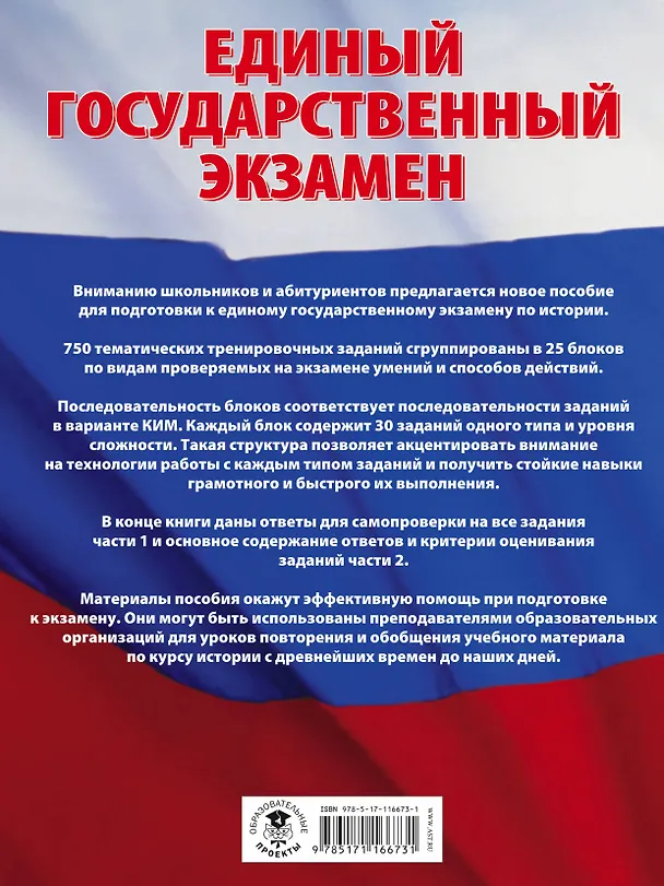 Книга ЕГЭ. История (60x84/8). Большой сборник тематических заданий для подготовки к единому государственному экзамену (Ольга Мельникова, Игорь Артасов) — 2