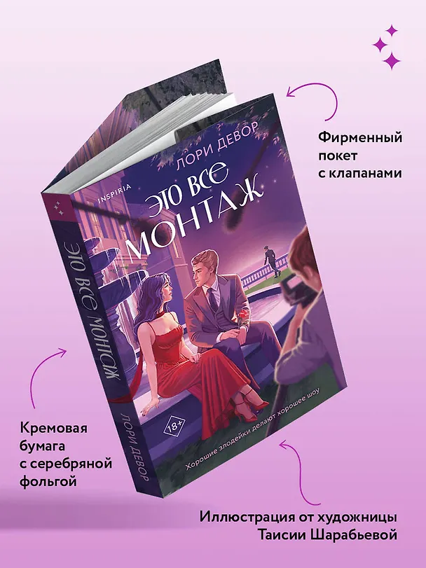 Книга Это все монтаж (Лори Девор) — 8