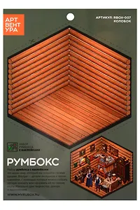 Набор Румбокса с наклейками "Колобок" (RBOX-007)
