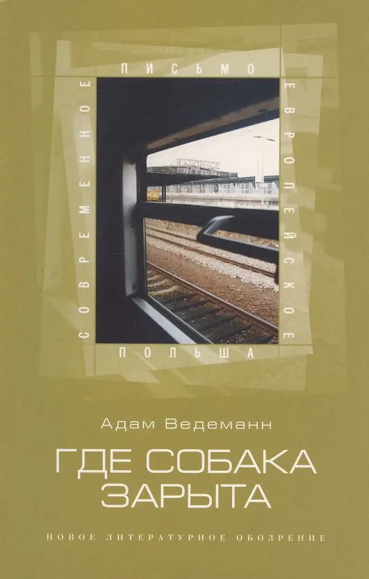 Книга Где собака зарыта () — 1