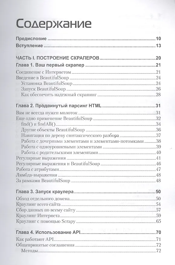 Книга Скраппинг веб-сайтов с помощью Python (Райан Митчелл) — 2