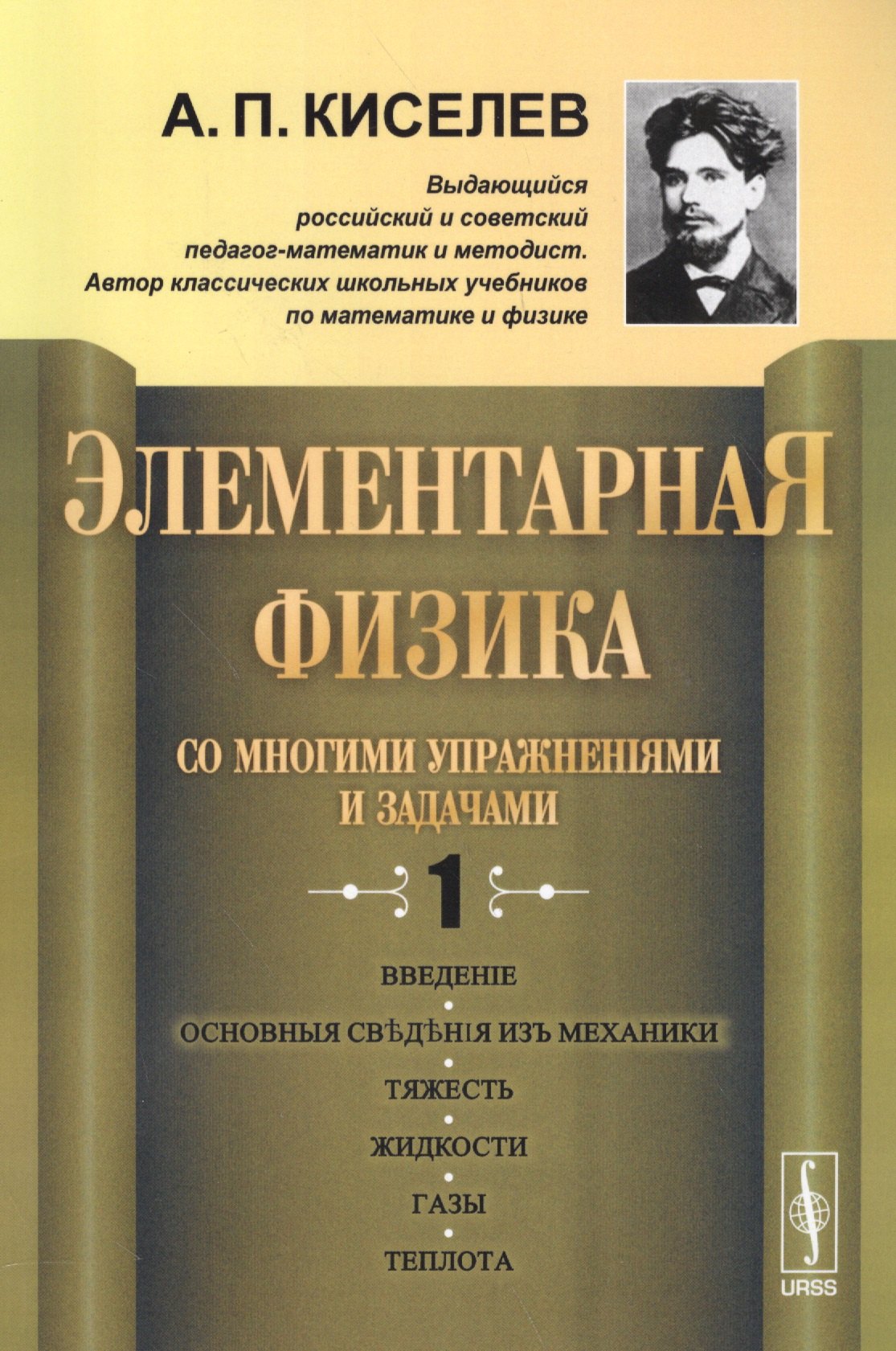 

Элементарная физика для средних учебных заведений. Со многими упражнениями и задачами Вып.1. Изд.стереотип.