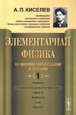 Элементарная физика для средних учебных заведений. Со многими упражнениями и задачами Вып.1. Изд.стереотип. — 2587225 — 1