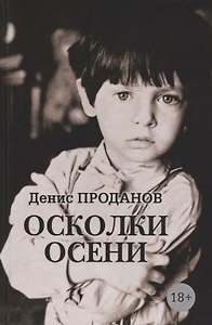 Осколки осени