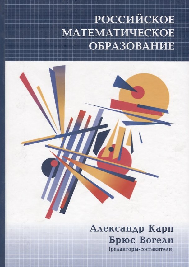 Книга Российское математическое образование (Александр Карп) — 1