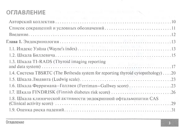 Книга Шкалы и алгоритмы в общеврачебной практике: практическое руководство (Наталья Волкова) — 2