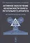 Активное обеспечение безопасности полета летательного аппарата. Методология, модели, алгоритмы — 2837479 — 1