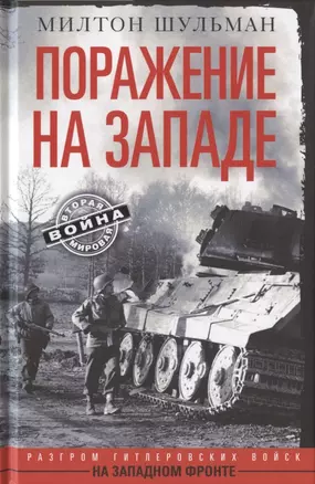 Поражение на западе. Разгром гитлеровских войск на Западном фронте — 2863140 — 1