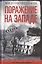 Поражение на западе. Разгром гитлеровских войск на Западном фронте — 2863140 — 1
