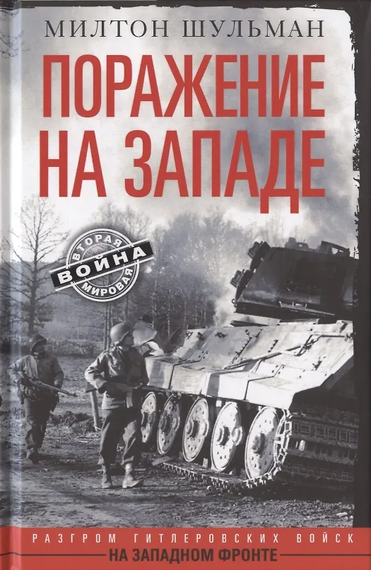 Книга Поражение на западе. Разгром гитлеровских войск на Западном фронте (Марина Шульман) — 1