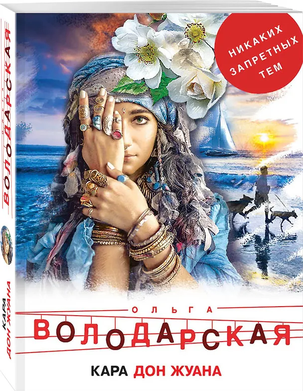 Книга Кара Дон Жуана (Ольга Володарская) — 4