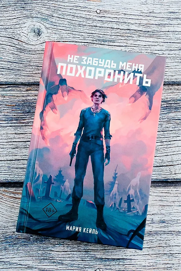 Книга Не забудь меня похоронить (Мария Кейль) — 6