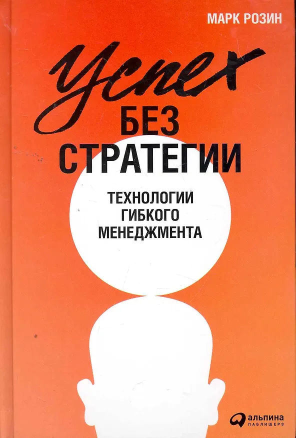 Книга Успех без стратегии: Технологии гибкого менеджмента (Марк Розин) — 1