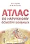 Атлас по наружному осмотру больных: учеб. пособие по пропедевтике внутренних болезней для студентов лечебного, педиатрического и медико-профилактическ — 2342269 — 1
