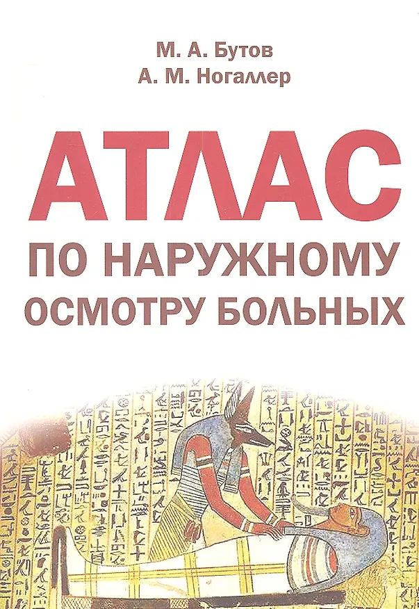 Книга Атлас по наружному осмотру больных: учеб. пособие по пропедевтике внутренних болезней для студентов лечебного, педиатрического и медико-профилактическ (Михаил Бутов) — 1