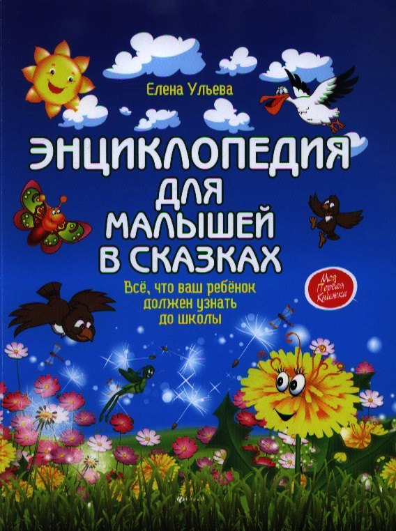 

Энциклопедия для малышей в сказках: всё, что ваш ребёнок должен узнать до школы