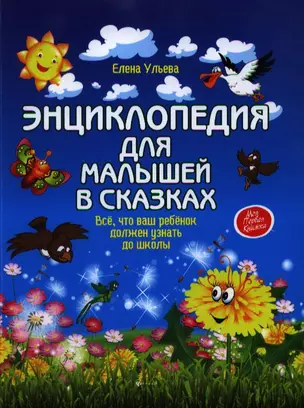 Энциклопедия для малышей в сказках: всё, что ваш ребёнок должен узнать до школы — 2359553 — 1