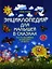 Энциклопедия для малышей в сказках: всё, что ваш ребёнок должен узнать до школы — 2359553 — 1