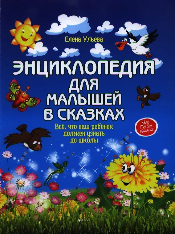 Книга Энциклопедия для малышей в сказках: всё, что ваш ребёнок должен узнать до школы (Елена Ульева) — 1