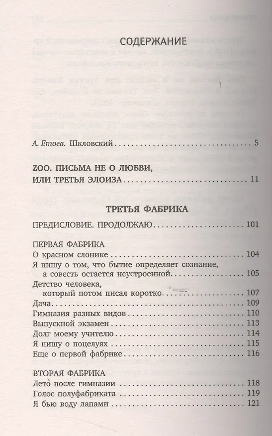 Книга Zoo : Избранные произведения (Виктор Шкловский) — 2