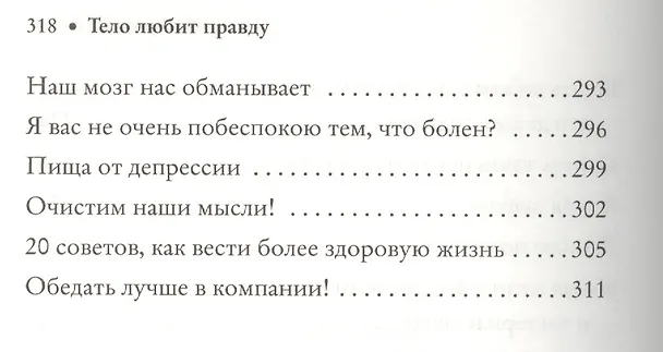 Книга Тело любит правду. Как заговорить на таком языке, который тело способно понять (Давид Серван-Шрейбер) — 6