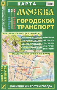 Москва Городской транспорт Карта (1:63 тыс./1:17 тыс.) (м) (Кр12п) (раскладушка)