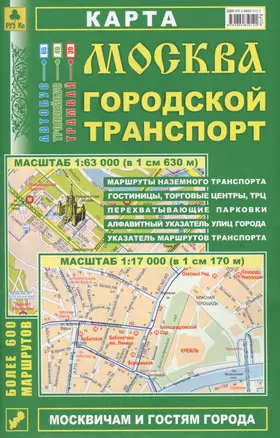 Москва Городской транспорт Карта (1:63 тыс./1:17 тыс.) (м) (Кр12п) (раскладушка) — 2599328 — 1