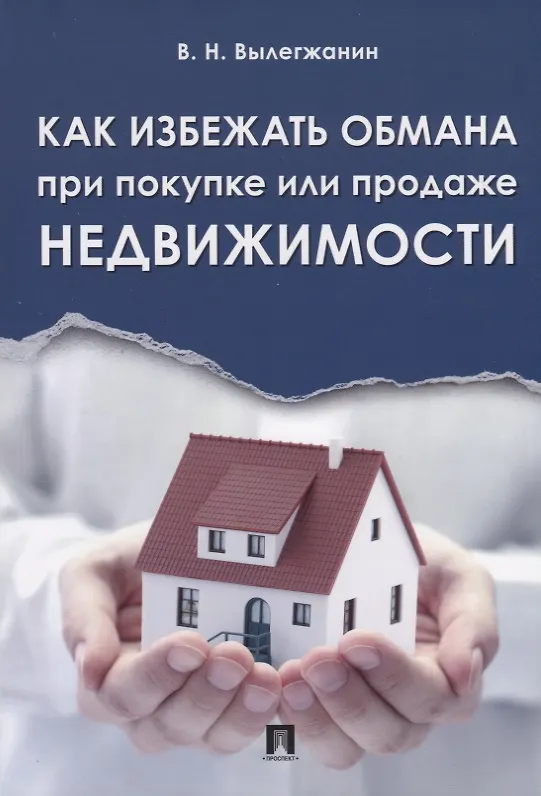 Книга Как избежать обмана при покупке или продаже недвижимости (Вениамин Вылегжанин) — 1
