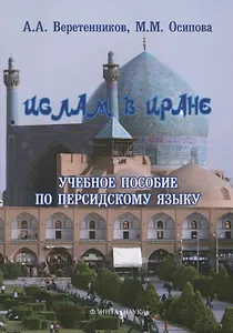 Ислам в Иране Учебное пособие по персидскому языку (3 изд.) (м) Веретенников