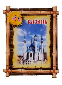 ГС Магнит Казань Бамбук Мечеть Кул-Шариф (дерево) (7,5см)