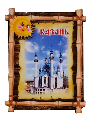 ГС Магнит Казань Бамбук Мечеть Кул-Шариф (дерево) (7,5см) 2646696