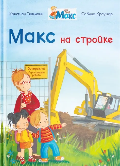Книга Макс на стройке (Кристиан Тильман) — 1