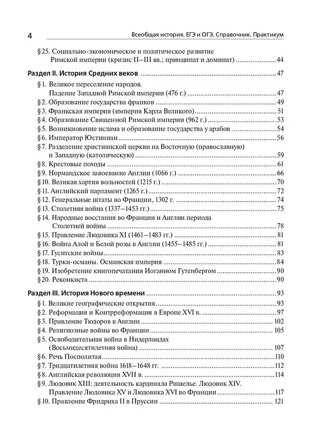 Книга История. ЕГЭ и ОГЭ. Всеобщая история. Справочник - Практикум. Тетрадь-тренажер (Петр Ушаков, Роман Пазин) — 3
