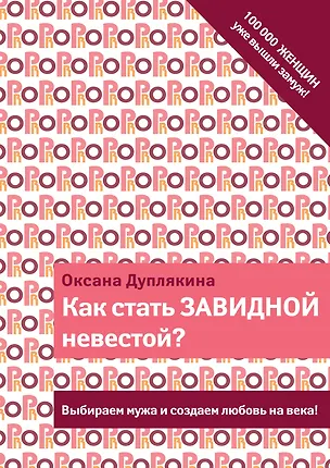 Книга Как стать Завидной невестой? (Оксана Дуплякина)
